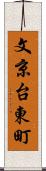 文京台東町 Scroll