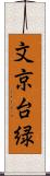 文京台緑 Scroll