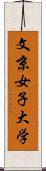 文京女子大学 Scroll