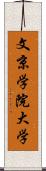 文京学院大学 Scroll