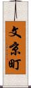 文京町 Scroll