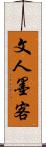 文人墨客 Scroll