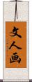 文人画 Scroll