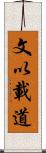 文以載道 Scroll