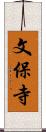 文保寺 Scroll