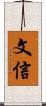 文信 Scroll