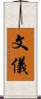 文儀 Scroll