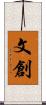 文創 Scroll