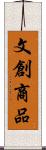 文創商品 Scroll