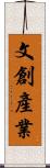 文創產業 Scroll