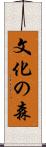 文化の森 Scroll