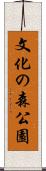 文化の森公園 Scroll