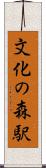 文化の森駅 Scroll