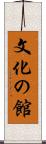 文化の館 Scroll