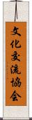 文化交流協会 Scroll