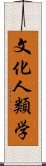 文化人類学 Scroll