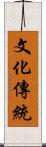 文化傳統 Scroll