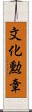 文化勲章 Scroll