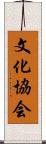 文化協会 Scroll