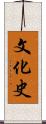 文化史 Scroll