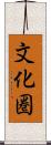 文化圏 Scroll
