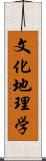 文化地理学 Scroll