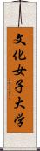 文化女子大学 Scroll
