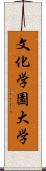 文化学園大学 Scroll