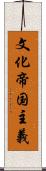 文化帝国主義 Scroll