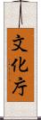 文化庁 Scroll