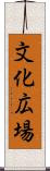 文化広場 Scroll