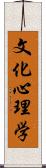 文化心理学 Scroll