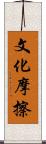 文化摩擦 Scroll