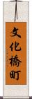 文化橋町 Scroll