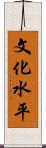 文化水平 Scroll