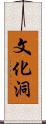文化洞 Scroll