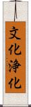 文化浄化 Scroll