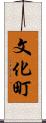 文化町 Scroll