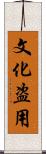 文化盗用 Scroll