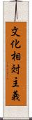文化相対主義 Scroll