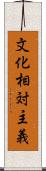 文化相対主義 Scroll