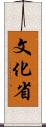 文化省 Scroll