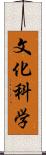 文化科学 Scroll