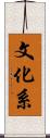 文化系 Scroll