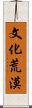 文化荒漠 Scroll