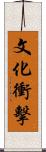 文化衝擊 Scroll