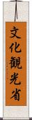 文化観光省 Scroll