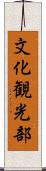 文化観光部 Scroll