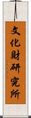 文化財研究所 Scroll