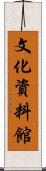 文化資料館 Scroll